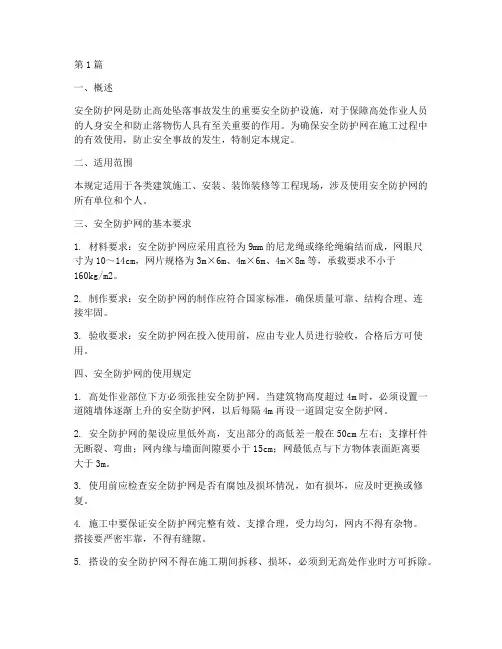 安全防护网安全使用规定(3篇)