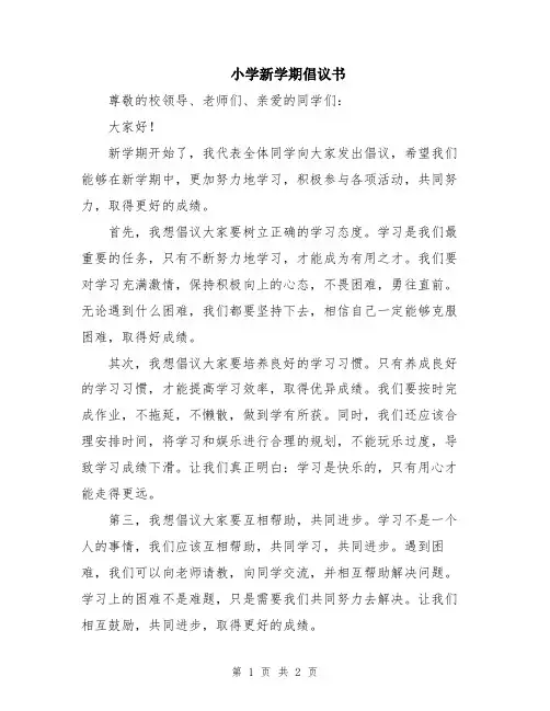 小学新学期倡议书