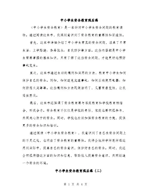 中小学生安全教育观后感(3篇)