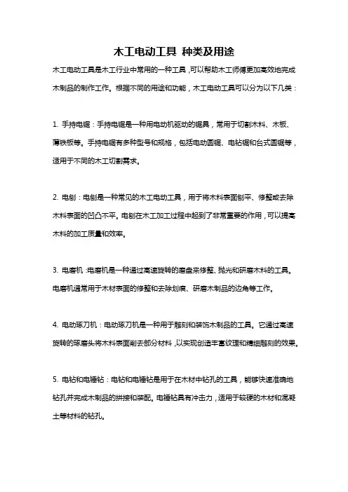 木工电动工具 种类及用途