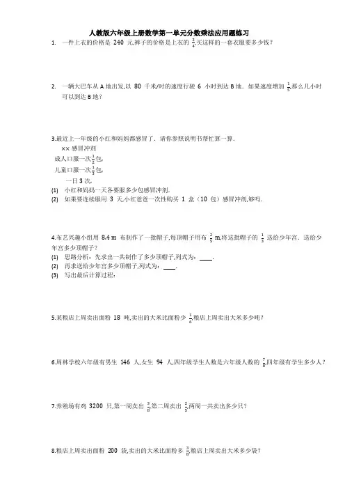 人教版六年级上册数学第一单元分数乘法应用题练习(含答案)