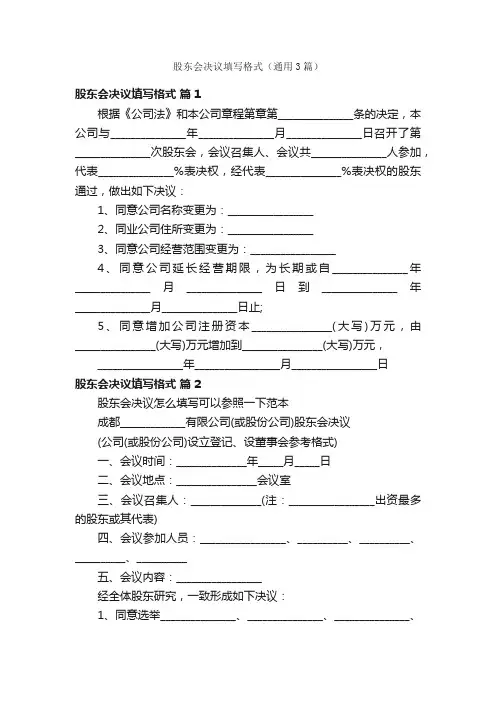 股东会决议填写格式（通用3篇）