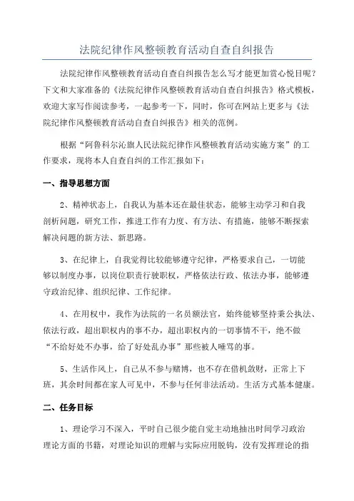 法院纪律作风整顿教育活动自查自纠报告