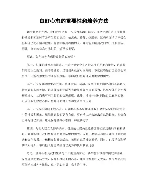 良好心态的重要性和培养方法