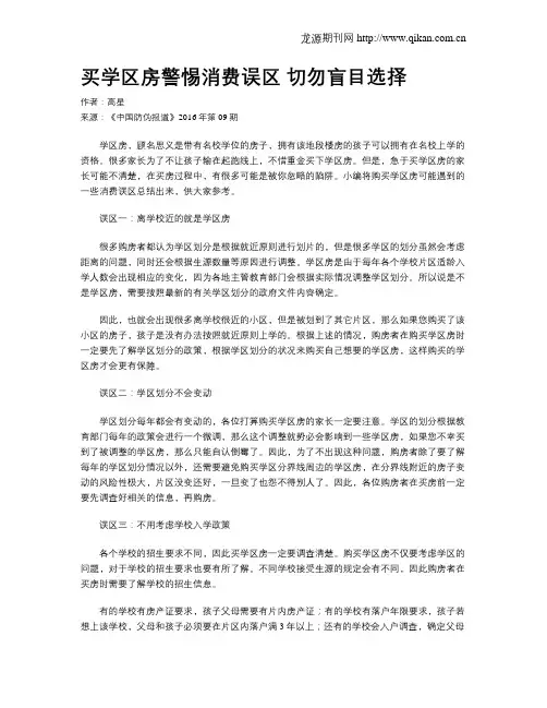 买学区房警惕消费误区 切勿盲目选择