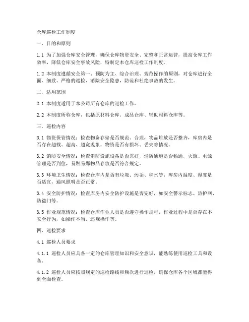 仓库巡检工作制度