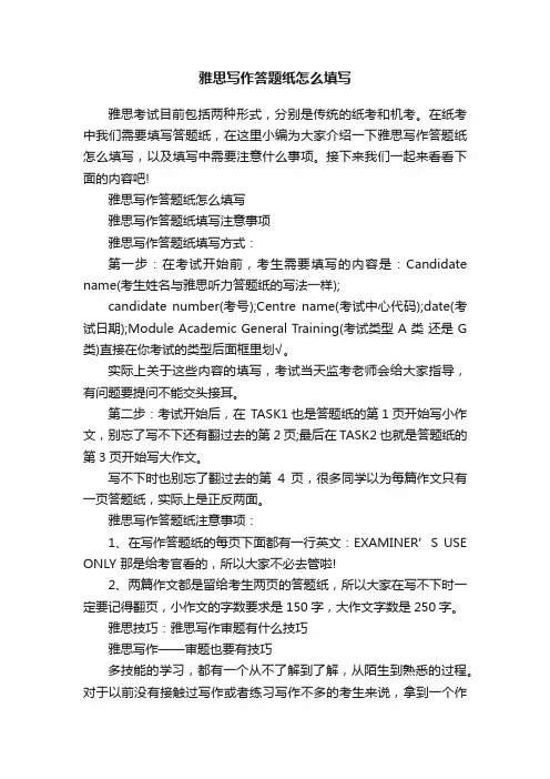 雅思写作答题纸怎么填写