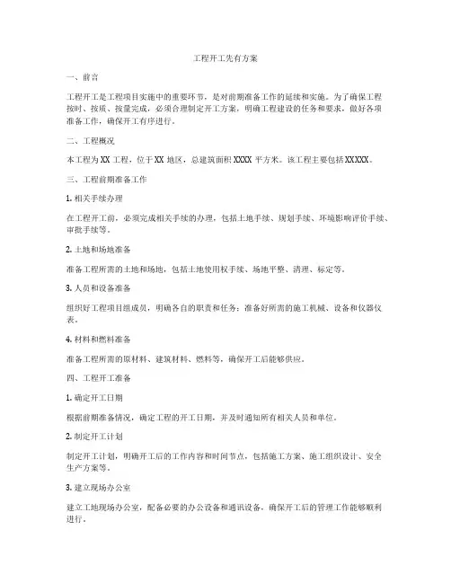 工程开工先有方案