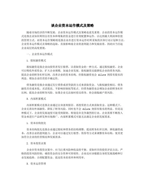 谈企业资本运作模式及策略