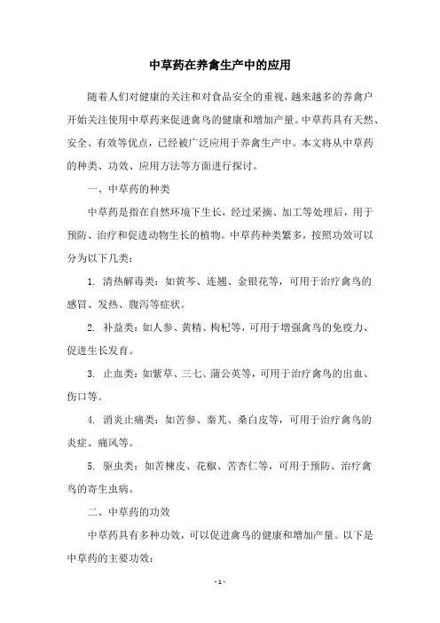 中草药在养禽生产中的应用