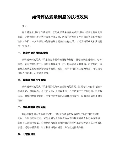 如何评估规章制度的执行效果