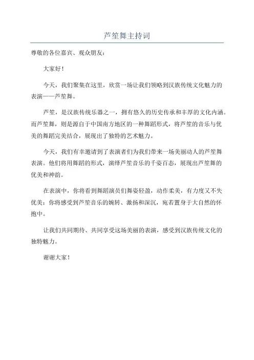 芦笙舞主持词