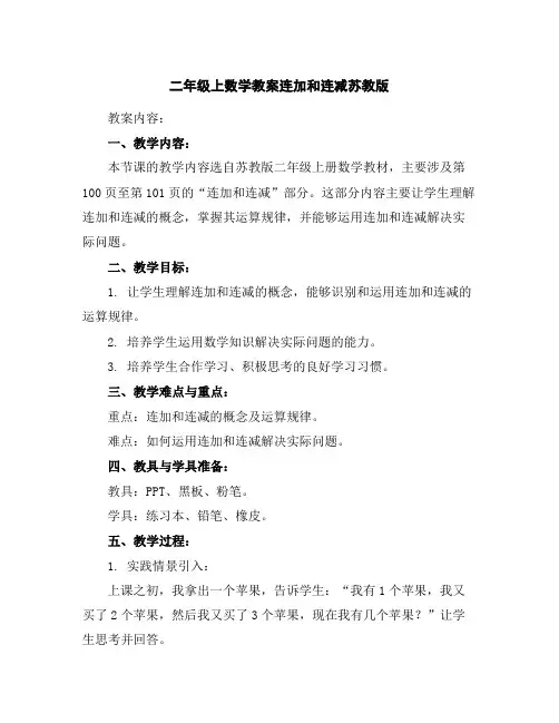 二年级上数学教案-连加和连减-苏教版