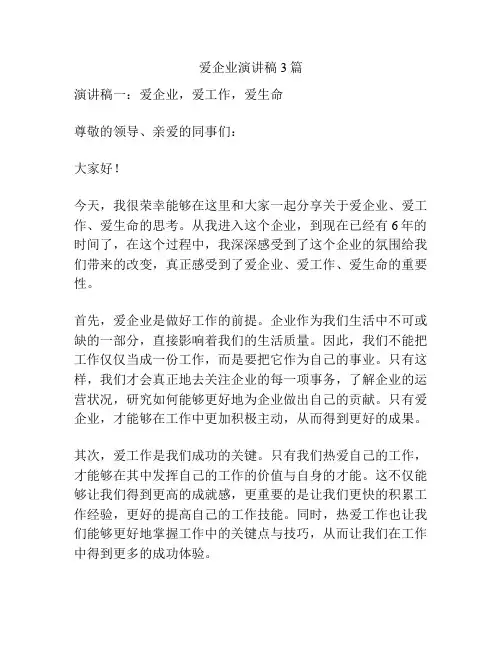 爱企业演讲稿3篇