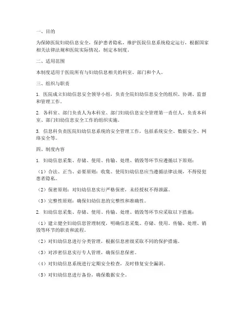 医院妇幼信息安全管理制度