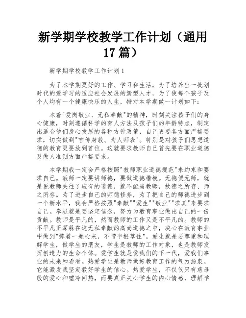 新学期学校教学工作计划(通用17篇)