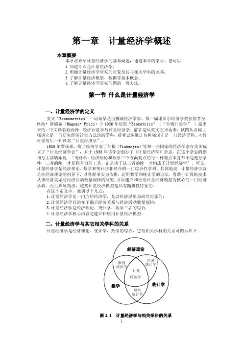 计量经济学教案