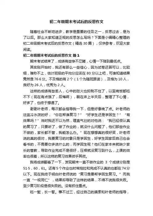 初二年级期末考试后的反思作文（精选30篇）