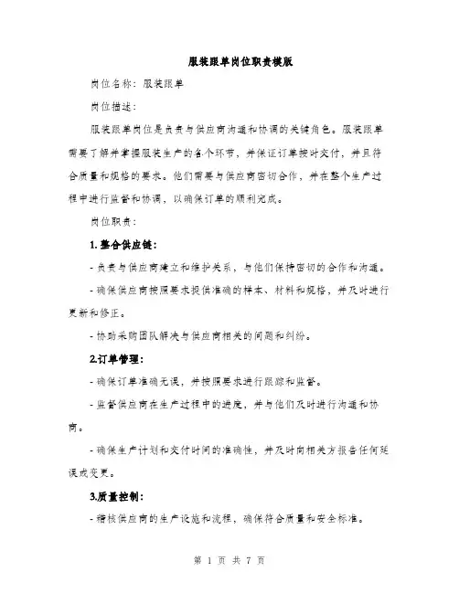 服装跟单岗位职责模版（3篇）