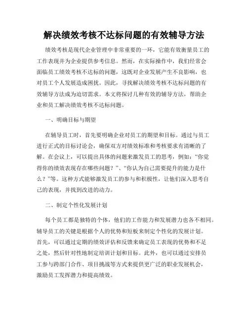 解决绩效考核不达标问题的有效辅导方法