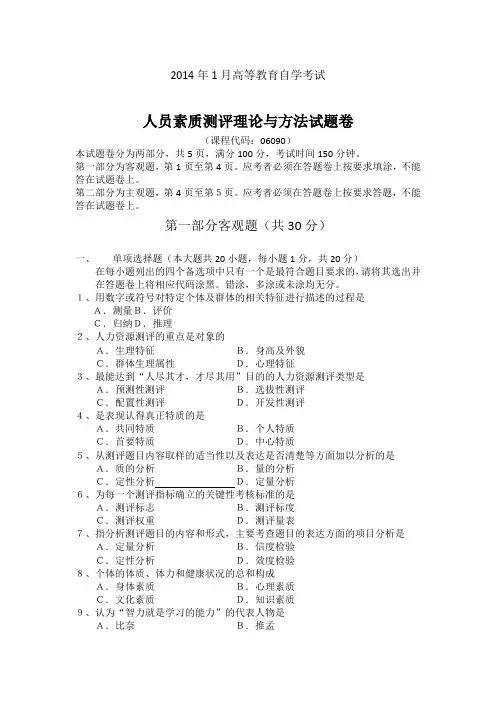 2014年1月自学考试06090《人员素质测评理论与方法》历年真题及答案