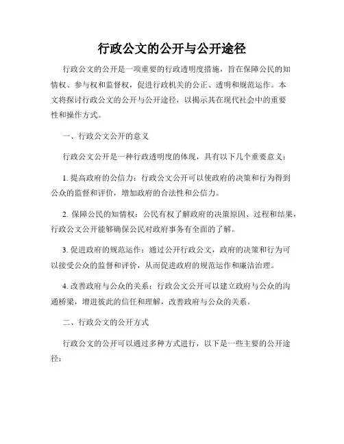 行政公文的公开与公开途径