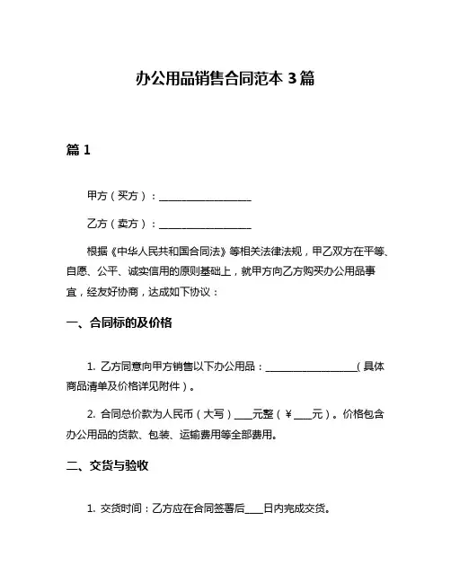 办公用品销售合同范本3篇