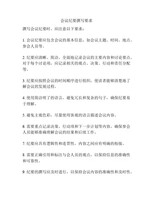会议纪要撰写要求