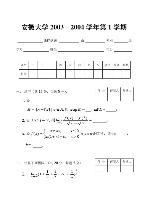 安徽大学考研数学分析试卷考研题库03I