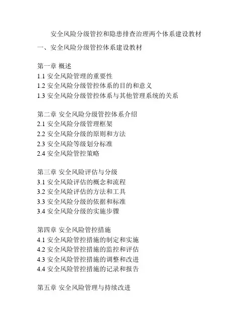 安全风险分级管控和隐患排查治理两个体系建设教材