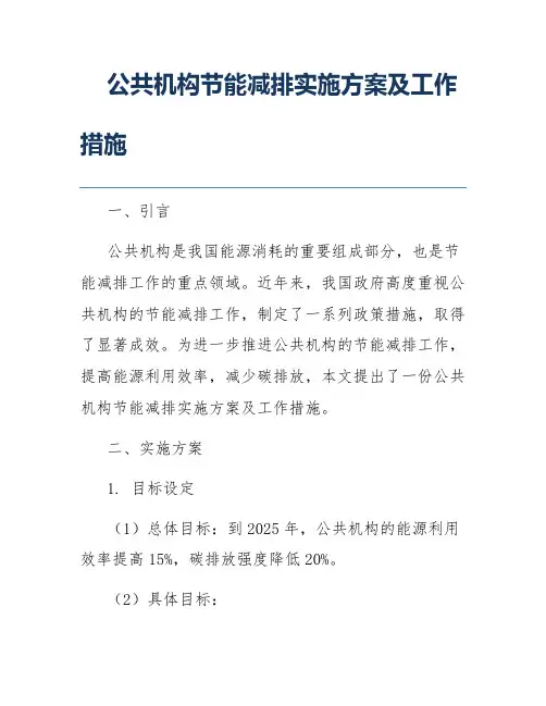 公共机构节能减排实施方案及工作措施