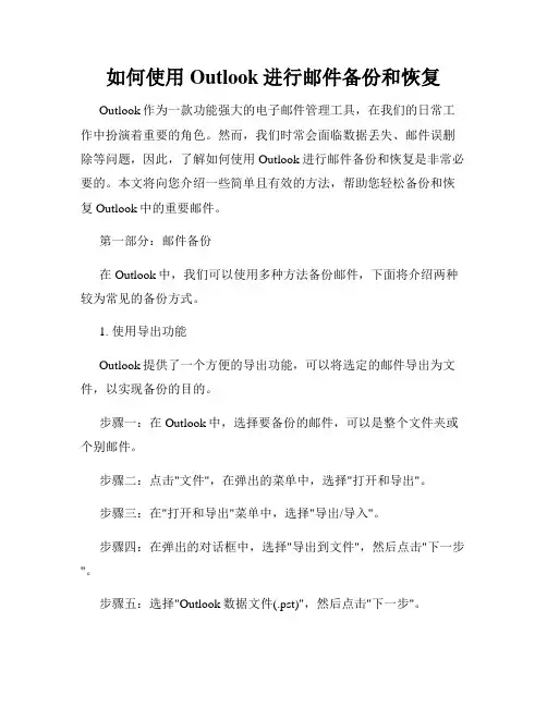 如何使用Outlook进行邮件备份和恢复