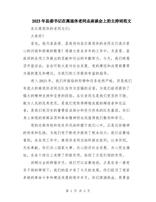 2023年县委书记在离退休老同志座谈会上的主持词范文