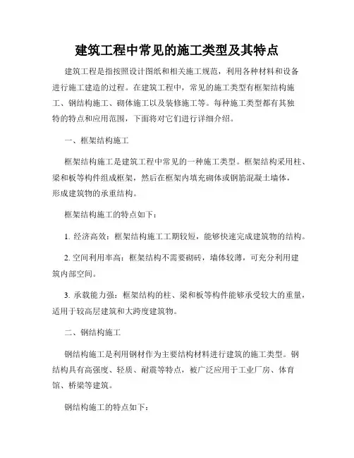 建筑工程中常见的施工类型及其特点