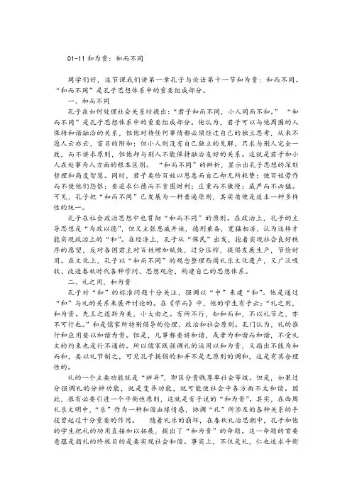 国学经典导论01-11 和为贵：和而不同