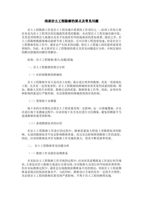 浅谈岩土工程勘察的要点及常见问题
