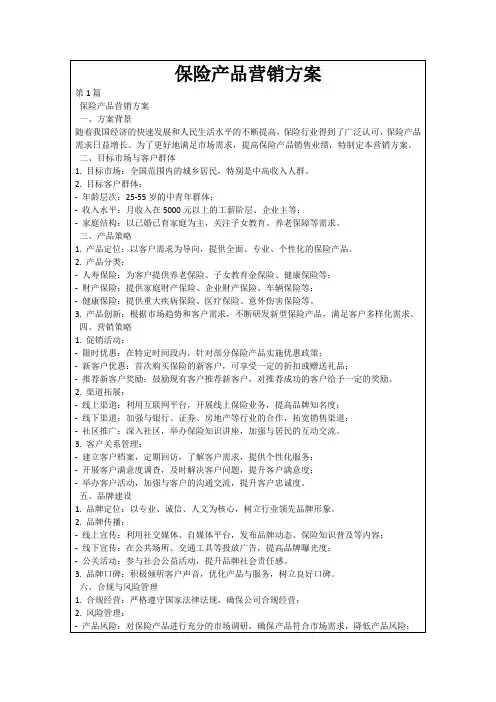 保险产品营销方案