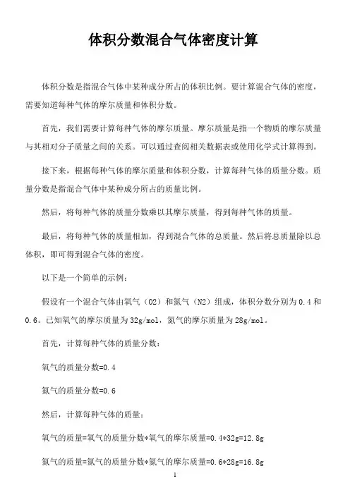 体积分数混合气体密度计算