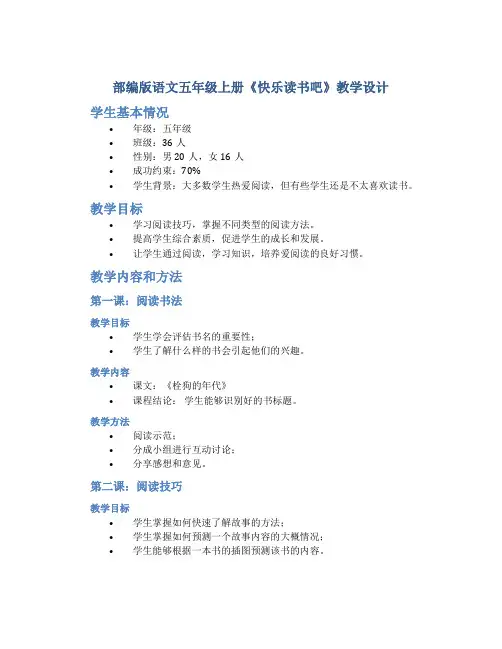 部编版语文五年级上册《快乐读书吧》教学设计