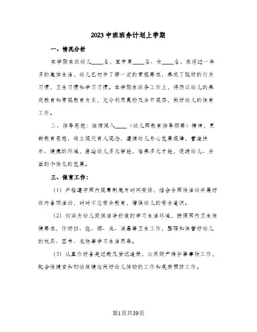 2023中班班务计划上学期(5篇)