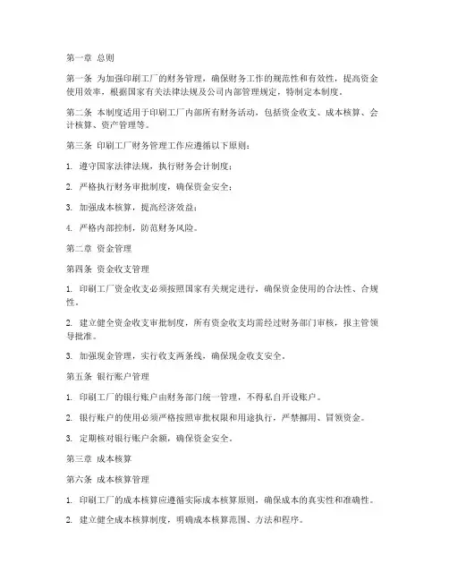 印刷工厂的财务管理制度