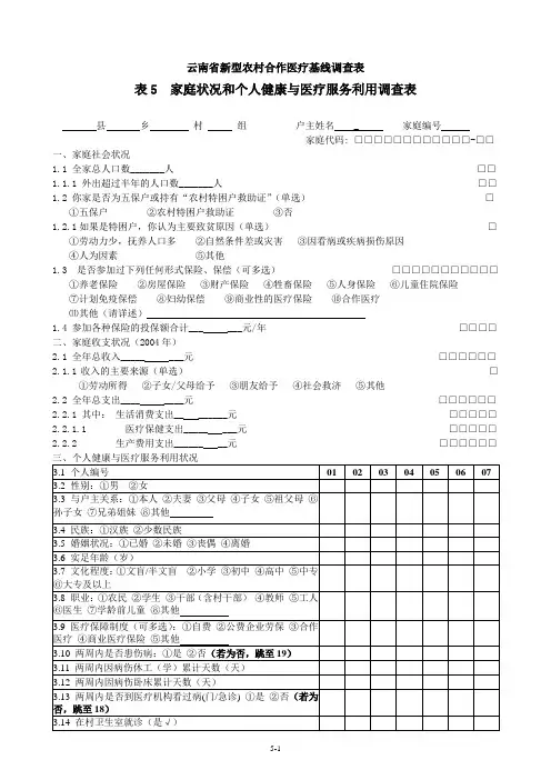 家庭状况和个人健康与医疗服务利用调查