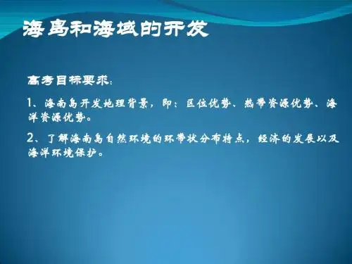 【高中地理】高考复习海岛和海域的开发ppt