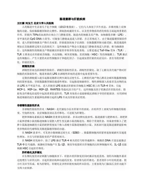肠道菌群与肝脏疾病