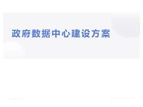 PPT模板政府数据中心建设方案