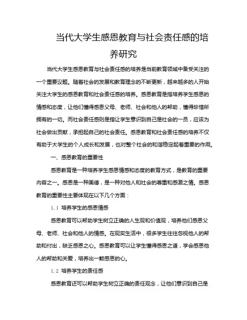 当代大学生感恩教育与社会责任感的培养研究