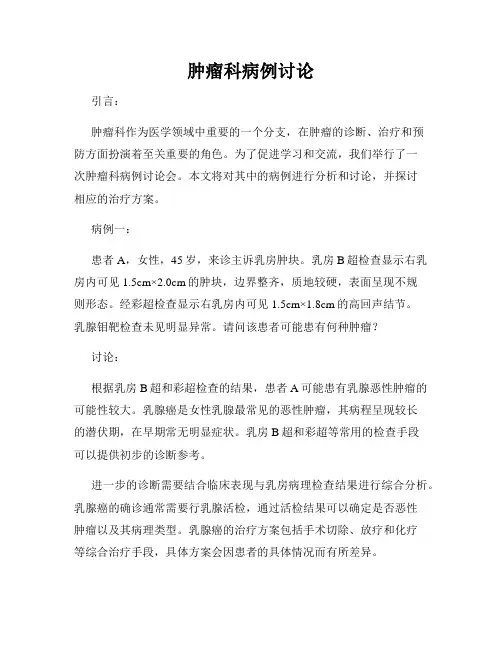 肿瘤科病例讨论