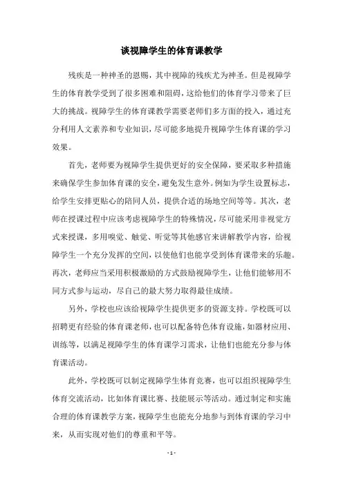 谈视障学生的体育课教学
