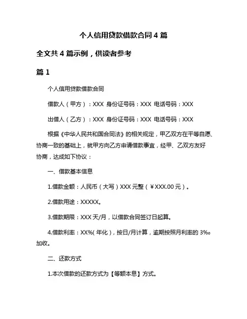 个人信用贷款借款合同4篇