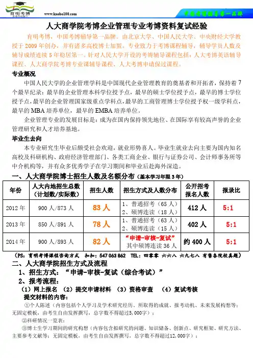 企业管理考博-人大商学院考博企业管理专业考博资料复试经验辅导课程-育明考博